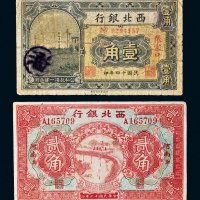 民国西北银行纸币一组二枚