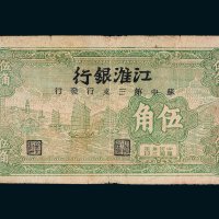 民国三十二年（1943年）江淮银行伍角