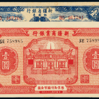 新疆商业银行/省银行壹圆各1枚