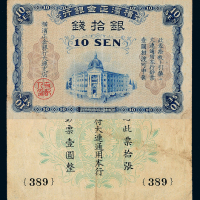 横滨正金银行大连拾钱一枚