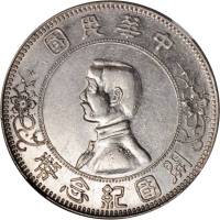 孙中山像开国纪念壹圆下五星 NGC XF-Details