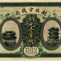 民国三年（1914年）湖北官钱局铜元壹百枚，八五成新