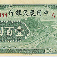 31年中国农民银行壹百圆CMC58