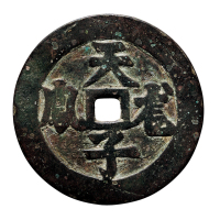 清大型“正德通宝”背“天子龙凤”花钱