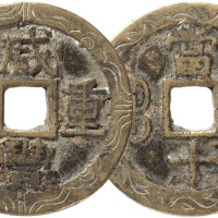 清“咸丰重宝”宝苏局当十一枚，直径39.3mm，上美品
