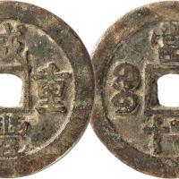清“咸丰重宝”宝苏局当二十一枚，直径40.5mm，上美品