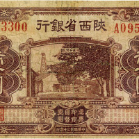 民国二十年（1931年）陕西省银行壹圆，关中地名，有修补，七成新