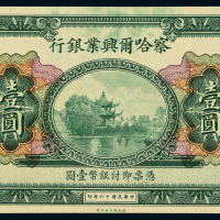 16年察哈尔兴业银行壹圆一枚