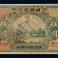 14年四明银行上海伍圆一枚