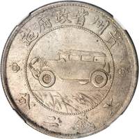 贵州省造民国17年壹圆汽车 NGC AU 53