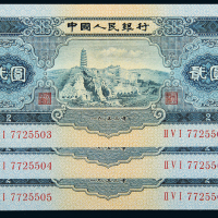 二版币贰圆3枚连号