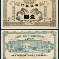 宣统元年交通银行广东壹圆一枚