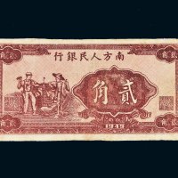 1949年南方人民银行贰角