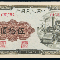 一版币伍拾圆压道机PMG63