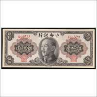 1945年中央银行伍拾圆