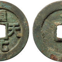 “顺天元宝”背上月一枚，直径37.3mm，极美品