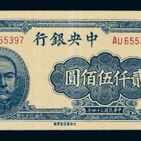 34年中央银行大东版2500元一枚