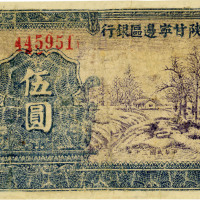 民国三十年（1941年）陕甘宁边区银行紫色山村图伍圆