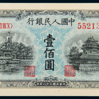 一版币100元蓝北海与角楼
