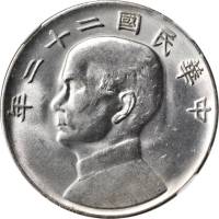 孙像船洋民国22年壹圆普通 NGC MS 62