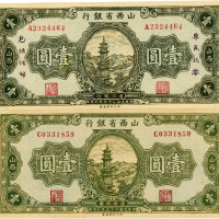 民国二十五年（1936年）山西省银行壹圆共2枚不同