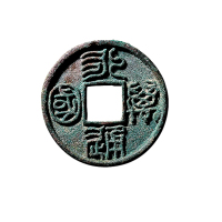 北周“永通万国”