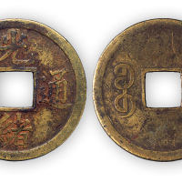 清“光绪通宝”宝源机制小平一枚。直径24mm，厚1mm。美品，少见。附拓片，孙仲汇藏。