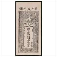 光绪年崇邑鹿门铺陈贞吉铜元拾枚