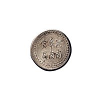1906年湖南阜南官局背省平足纹壹两银币（LM386）