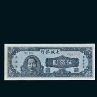 民国三十七年（1948年）长城银行冀察热辽流通券伍佰圆