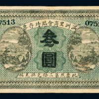 8年满洲里商会临时存票叁圆一枚