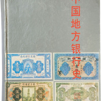 《中国地方银行史》湖南出版社出版，姜宏业主编