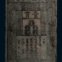 大明通行宝钞壹贯