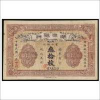 民国二年（1913年）湖南银行铜元叁拾枚