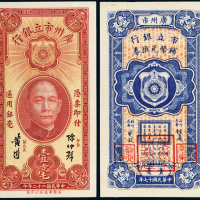 17年/22年广州市市立银行壹毫