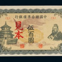 中国联合准备银行伍百圆样票