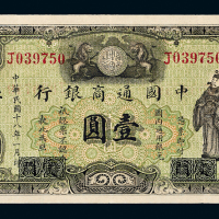 18年中国通商银行厦门改壹圆1枚