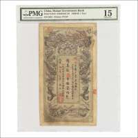 光绪丙午年（1906年）湖南官钱局壹两