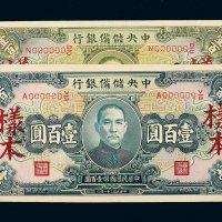 中央储备银行壹百圆样票二枚
