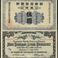 横滨正金银行天津伍圆一枚