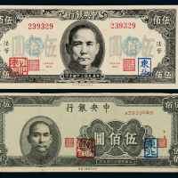 34年中央银行军用票伍佰圆2枚