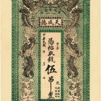 民国吉林德惠县·天成德凭帖取钱伍吊，双龙图，九五成新