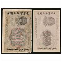 1919年苏联全方贫工之联合纸币250卢布、500卢布各一枚