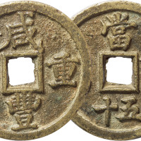 清“咸丰重宝”宝陕局当五十一枚，直径50mm，上美品