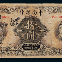 16年中南银行上海拾圆一枚