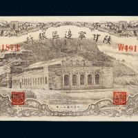 民国三十一年（1942年）陕甘宁边区银行壹百元