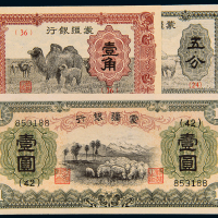 民国蒙疆银行五分/壹角/壹圆