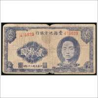民国三十二年（1943年）丰县地方银行贰拾圆