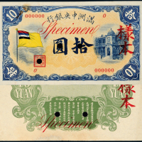 满洲中央银行五色旗拾圆正反样票