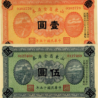 民国十五年（1926年）山东省金库券壹圆、伍圆共2枚，军阀张宗昌氏发行